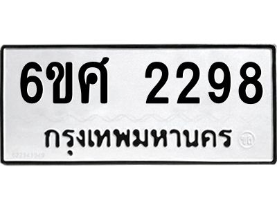 รับจองทะเบียนรถ 2298 หมวดใหม่ 6ขศ 2298 ทะเบียนมงคล ผลรวมดี 36