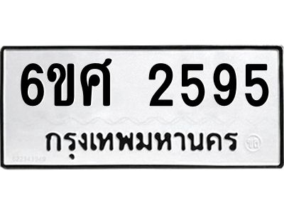 รับจองทะเบียนรถ 2595 หมวดใหม่ 6ขศ 2595 ทะเบียนมงคล ผลรวมดี 36