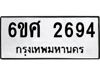 รับจองทะเบียนรถ 2694 หมวดใหม่ 6ขศ 2694 ทะเบียนมงคล ผลรวมดี 36