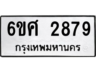 รับจองทะเบียนรถ 2879 หมวดใหม่ 6ขศ 2879 ทะเบียนมงคล ผลรวมดี 41