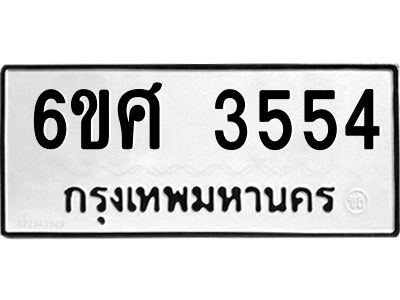 รับจองทะเบียนรถ 3554 หมวดใหม่ 6ขศ 3554 ทะเบียนมงคล ผลรวมดี 32