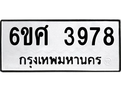 รับจองทะเบียนรถ 3978 หมวดใหม่ 6ขศ 3978 ทะเบียนมงคล ผลรวมดี 42