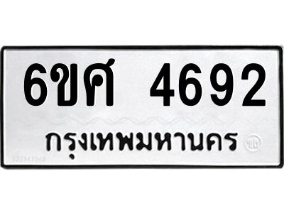 รับจองทะเบียนรถ 4692 หมวดใหม่ 6ขศ 4692 ทะเบียนมงคล ผลรวมดี 36