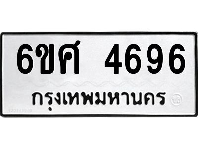 รับจองทะเบียนรถ 4696 หมวดใหม่ 6ขศ 4696 ทะเบียนมงคล ผลรวมดี 40