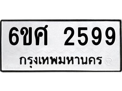 รับจองทะเบียนรถ 2599 หมวดใหม่ 6ขศ 2599 ทะเบียนมงคล ผลรวมดี 40