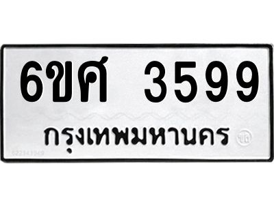 รับจองทะเบียนรถ 3599 หมวดใหม่ 6ขศ 3599 ทะเบียนมงคล ผลรวมดี 41