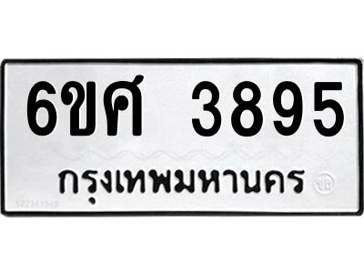 รับจองทะเบียนรถ 3895 หมวดใหม่ 6ขศ 3895 ทะเบียนมงคล ผลรวมดี 40