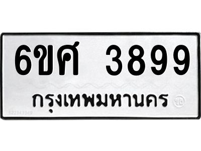 รับจองทะเบียนรถ 3899 หมวดใหม่ 6ขศ 3899 ทะเบียนมงคล ผลรวมดี 44