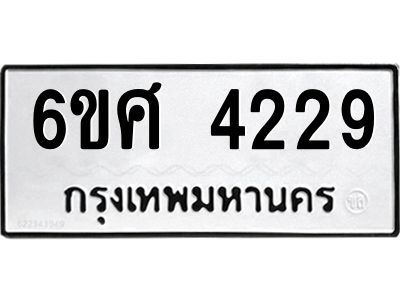 รับจองทะเบียนรถ 4229 หมวดใหม่ 6ขศ 4229 ทะเบียนมงคล ผลรวมดี 32