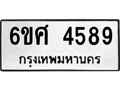 รับจองทะเบียนรถ 4589 หมวดใหม่ 6ขศ 4589 ทะเบียนมงคล ผลรวมดี 41