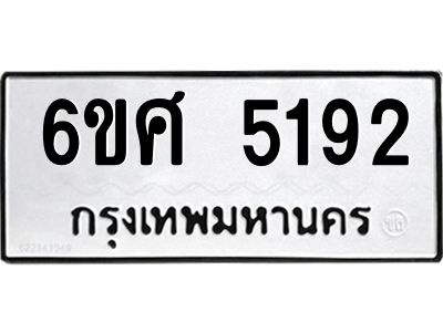 รับจองทะเบียนรถ 5192 หมวดใหม่ 6ขศ 5192 ทะเบียนมงคล ผลรวมดี 32