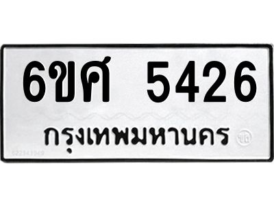 รับจองทะเบียนรถ 5426 หมวดใหม่ 6ขศ 5426 ทะเบียนมงคล ผลรวมดี 32