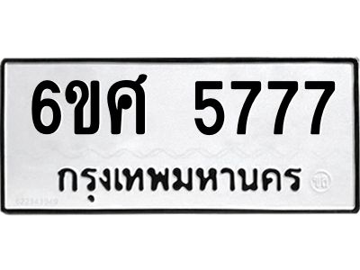 รับจองทะเบียนรถ 5777 หมวดใหม่ 6ขศ 5777 ทะเบียนมงคล ผลรวมดี 41