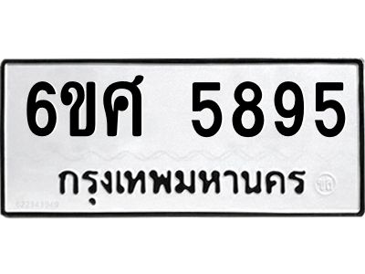 รับจองทะเบียนรถ 5895 หมวดใหม่ 6ขศ 5895 ทะเบียนมงคล ผลรวมดี 42