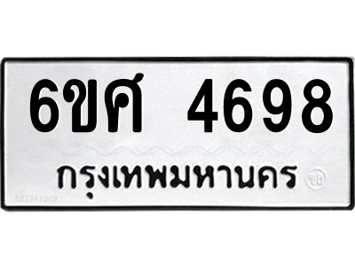 รับจองทะเบียนรถ 4698 หมวดใหม่ 6ขศ 4698 ทะเบียนมงคล ผลรวมดี 42