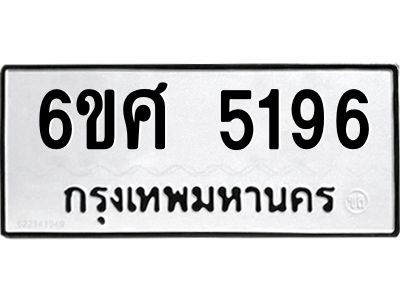 รับจองทะเบียนรถ 5196 หมวดใหม่ 6ขศ 5196 ทะเบียนมงคล ผลรวมดี 36