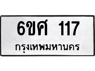 รับจองทะเบียนรถ 117 หมวดใหม่ 6ขศ 117 ทะเบียนมงคล ผลรวมดี 24