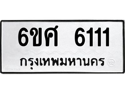 รับจองทะเบียนรถ 6111 หมวดใหม่ 6ขศ 6111 ทะเบียนมงคล ผลรวมดี 24