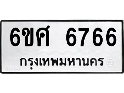รับจองทะเบียนรถ 6766 หมวดใหม่ 6ขศ 6766 ทะเบียนมงคล ผลรวมดี 40