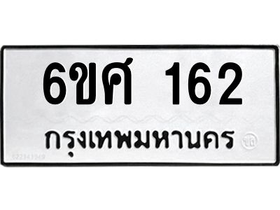 รับจองทะเบียนรถ 162 หมวดใหม่ 6ขศ 162 ทะเบียนมงคล ผลรวมดี 24