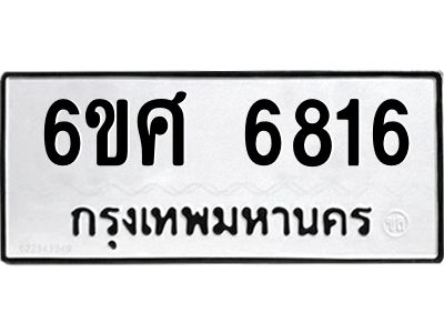 รับจองทะเบียนรถ 6816 หมวดใหม่ 6ขศ 6816 ทะเบียนมงคล ผลรวมดี 36