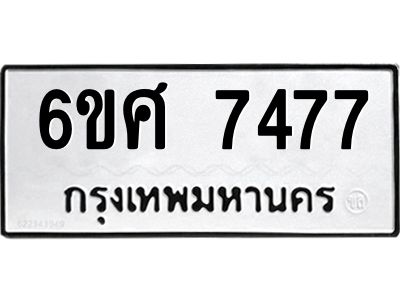 รับจองทะเบียนรถ 7477 หมวดใหม่ 6ขศ 7477 ทะเบียนมงคล ผลรวมดี 40