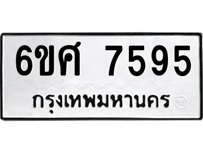 รับจองทะเบียนรถ 7595 หมวดใหม่ 6ขศ 7595 ทะเบียนมงคล ผลรวมดี 41