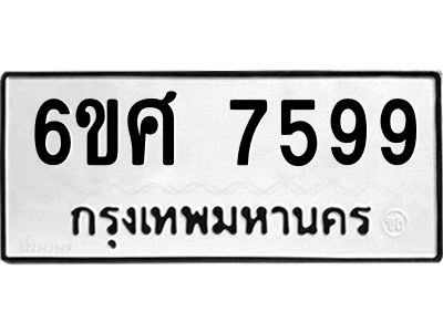 รับจองทะเบียนรถ 7599 หมวดใหม่ 6ขศ 7599 ทะเบียนมงคล ผลรวมดี 45