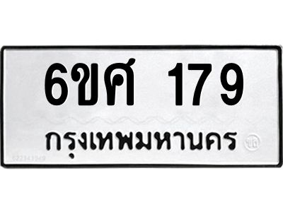 รับจองทะเบียนรถ 179 หมวดใหม่ 6ขศ 179 ทะเบียนมงคล ผลรวมดี 32