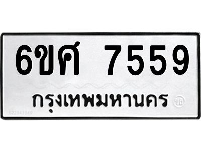 รับจองทะเบียนรถ 7559 หมวดใหม่ 6ขศ 7559 ทะเบียนมงคล ผลรวมดี 41