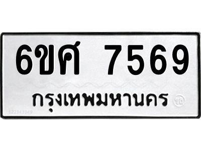 รับจองทะเบียนรถ 7569 หมวดใหม่ 6ขศ 7569 ทะเบียนมงคล ผลรวมดี 42