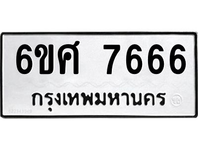 รับจองทะเบียนรถ 7666 หมวดใหม่ 6ขศ 7666 ทะเบียนมงคล ผลรวมดี 40