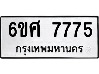 รับจองทะเบียนรถ 7775 หมวดใหม่ 6ขศ 7775 ทะเบียนมงคล ผลรวมดี 41