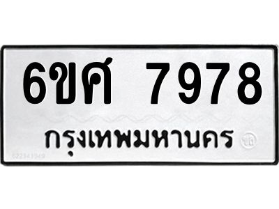 รับจองทะเบียนรถ 7978 หมวดใหม่ 6ขศ 7978 ทะเบียนมงคล ผลรวมดี 46