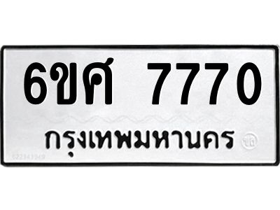 รับจองทะเบียนรถ 7770 หมวดใหม่ 6ขศ 7770 ทะเบียนมงคล ผลรวมดี 36