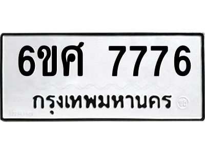 รับจองทะเบียนรถ 7776 หมวดใหม่ 6ขศ 7776 ทะเบียนมงคล ผลรวมดี 42