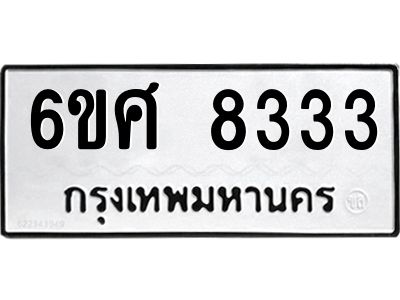 รับจองทะเบียนรถ 8333 หมวดใหม่ 6ขศ 8333 ทะเบียนมงคล ผลรวมดี 32