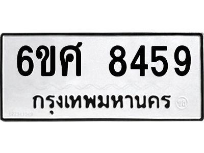 รับจองทะเบียนรถ 8459 หมวดใหม่ 6ขศ 8459 ทะเบียนมงคล ผลรวมดี 41