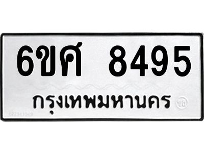 รับจองทะเบียนรถ 8495 หมวดใหม่ 6ขศ 8495 ทะเบียนมงคล ผลรวมดี 41