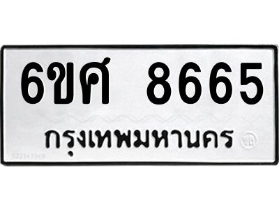 รับจองทะเบียนรถ 8665 หมวดใหม่ 6ขศ 8665 ทะเบียนมงคล ผลรวมดี 40