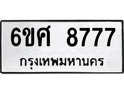 รับจองทะเบียนรถ 8777 หมวดใหม่ 6ขศ 8777 ทะเบียนมงคล ผลรวมดี 42