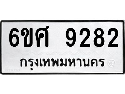 รับจองทะเบียนรถ 9282 หมวดใหม่ 6ขศ 9282 ทะเบียนมงคล ผลรวมดี 36