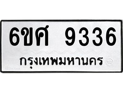 รับจองทะเบียนรถ 9336 หมวดใหม่ 6ขศ 9336 ทะเบียนมงคล ผลรวมดี 36