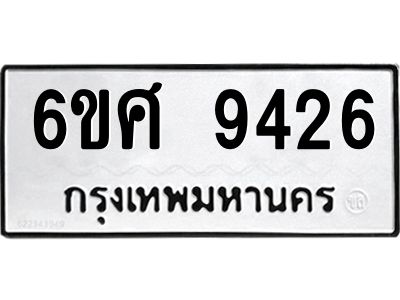 รับจองทะเบียนรถ 9426 หมวดใหม่ 6ขศ 9426 ทะเบียนมงคล ผลรวมดี 36