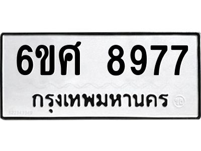 รับจองทะเบียนรถ 8977 หมวดใหม่ 6ขศ 8977 ทะเบียนมงคล ผลรวมดี 46