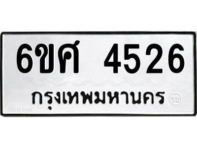รับจองทะเบียนรถ 4526 หมวดใหม่ 6ขศ 4526 ทะเบียนมงคล ผลรวมดี 32