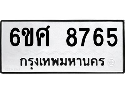 รับจองทะเบียนรถ 8765 หมวดใหม่ 6ขศ 8765 ทะเบียนมงคล ผลรวมดี 41
