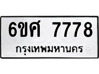 รับจองทะเบียนรถ 7778 หมวดใหม่ 6ขศ 7778 ทะเบียนมงคล ผลรวมดี 44