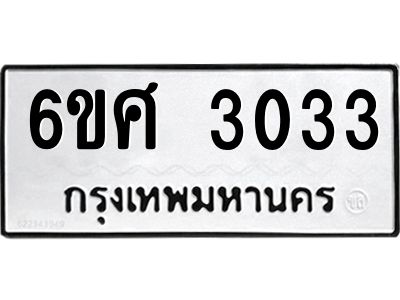 รับจองทะเบียนรถ 3033 หมวดใหม่ 6ขศ 3033 ทะเบียนมงคล ผลรวมดี 24