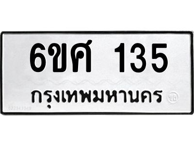 รับจองทะเบียนรถ 135 หมวดใหม่ 6ขศ 135 ทะเบียนมงคล ผลรวมดี 24